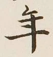 글자 年
