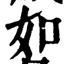 「如」字