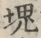 글자 塊