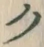 文字ク
