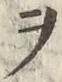 “ヲ”字