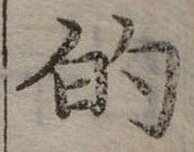 位置定マレル的