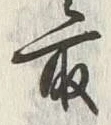 文字取