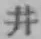 字井