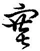 塞の位置