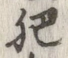 Đã định vị 肥