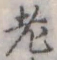 老 위치 확인됨