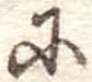 𛂋の位置