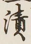 Character 漬