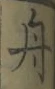 글자 舟