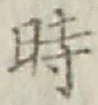 文字時