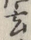 玄 위치 확인됨