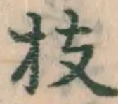 文字枝