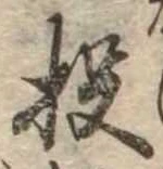 Đã định vị 投