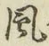 글자 風