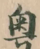 Đã định vị 粤