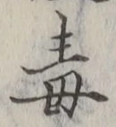 글자 毒
