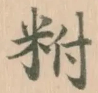 𥹃の位置