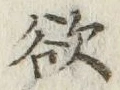 글자 欲