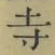 字寺