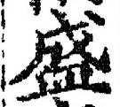 글자 盛