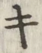 글자 キ