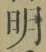 글자 明