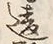 글자 違