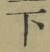 글자 下
