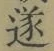 글자 遂