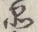 㐌定位品