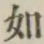 글자 如