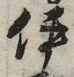 伊 위치 확인됨