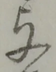 与，已得其位