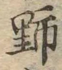 野 위치 확인됨