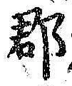 文字郡