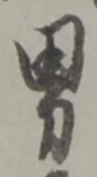 글자 男