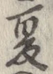 已定位夏