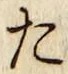 𡨸た