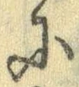 Đã định vị 𛂋