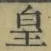 Chữ 皇