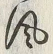 文字風