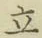 글자 立