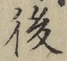 “後”字