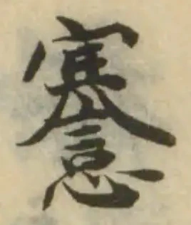 Đã định vị 㥶