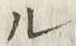 𡨸ル