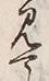 글자 見