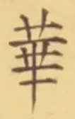 글자 華