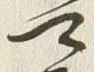 글자 可