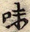 Đã định vị 味